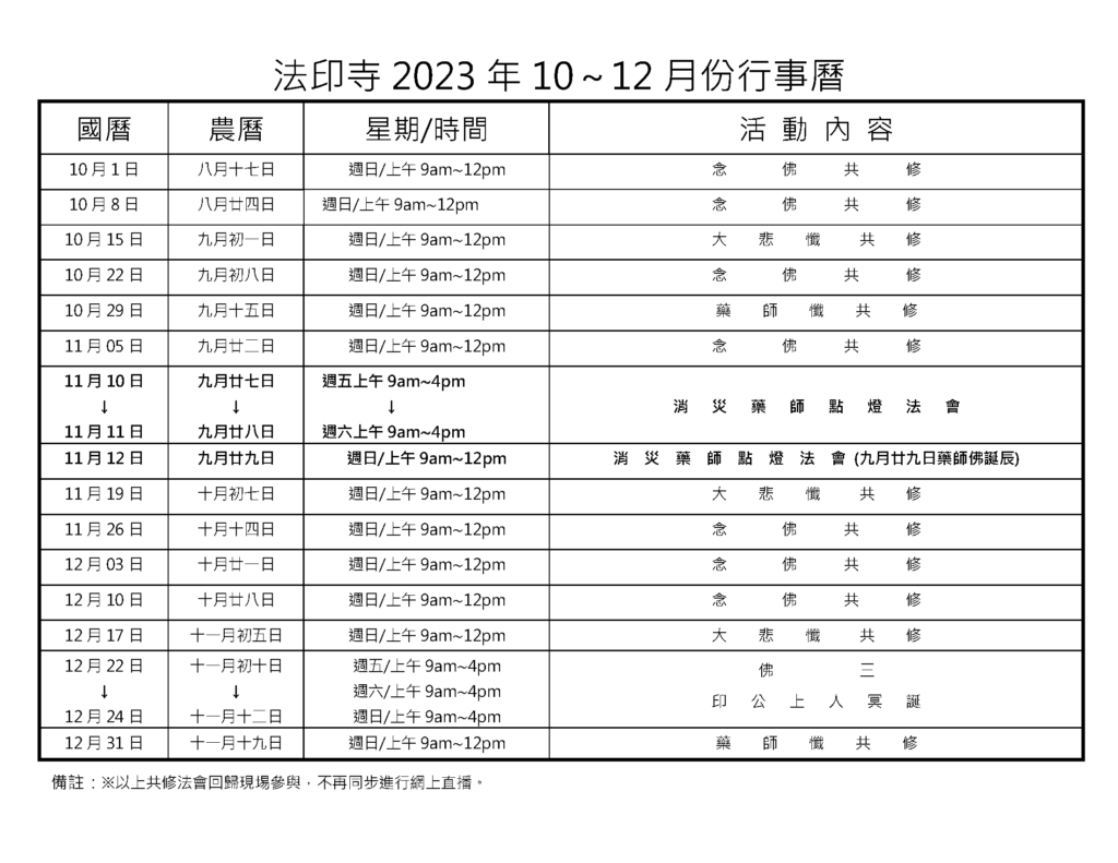 法印寺2023年10～12月份行事曆