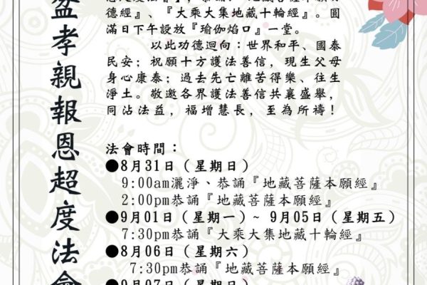 法印寺2025年盂蘭盆法會