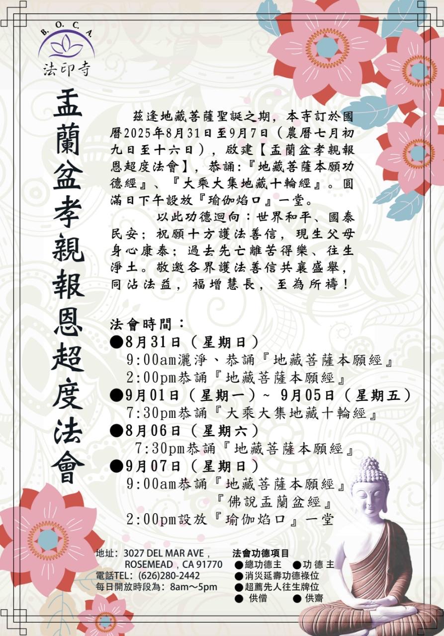 法印寺2025年盂蘭盆法會