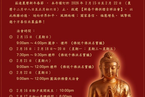 2026 千佛法會